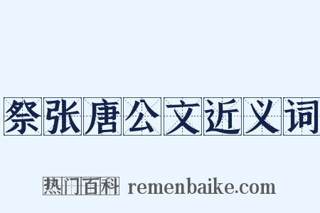 祭张唐公文近义词是什么意思的图片